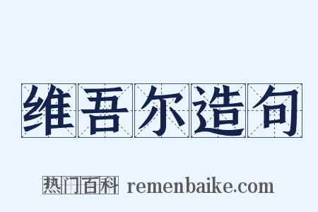维吾尔造句是什么意思的图片